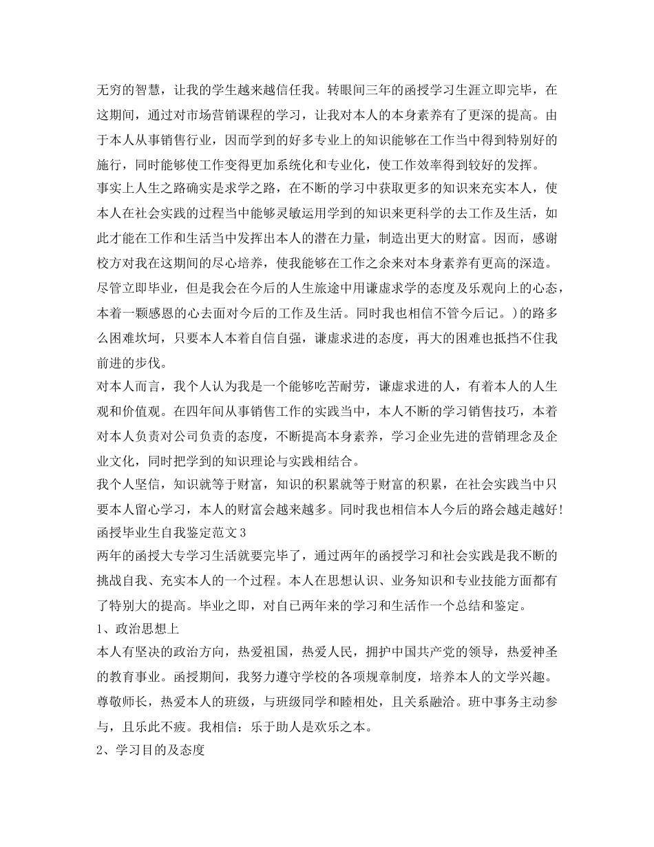 2024函授毕业生自我鉴定参考优秀范文 _第3页