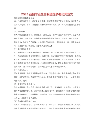 2024函授毕业生自我鉴定参考优秀范文 