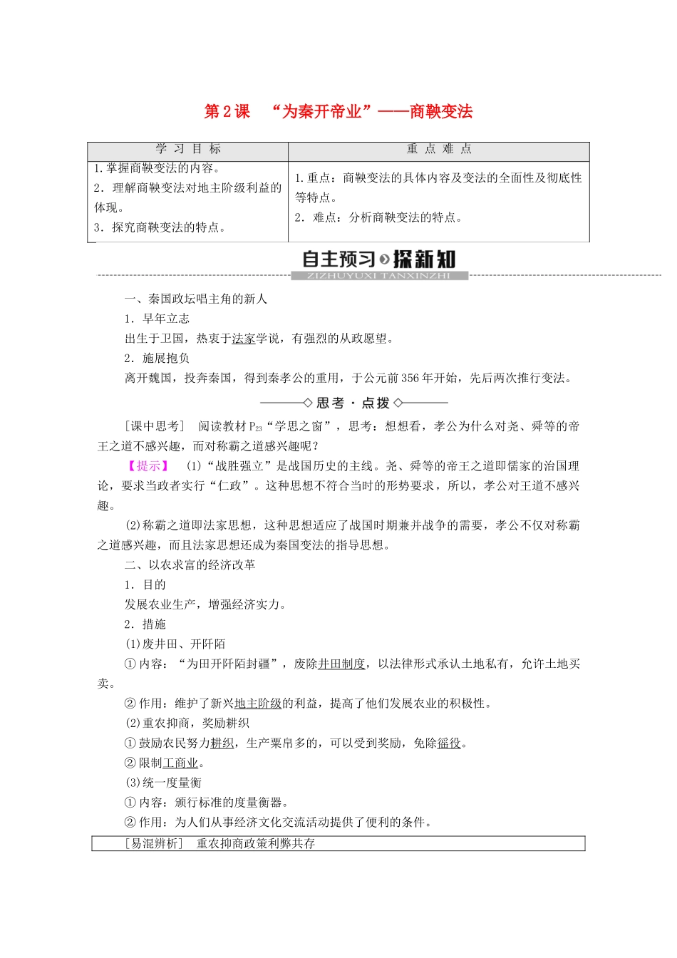 高中历史 第2单元 商鞅变法 第2课 “为秦开帝业”——商鞅变法学案 新人教版选修1-新人教版高二选修1历史学案_第1页