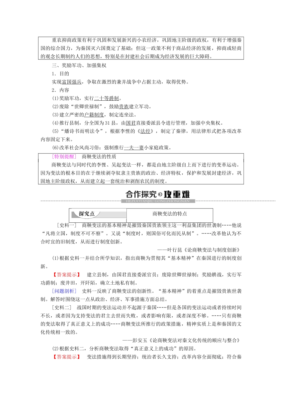 高中历史 第2单元 商鞅变法 第2课 “为秦开帝业”——商鞅变法学案 新人教版选修1-新人教版高二选修1历史学案_第2页