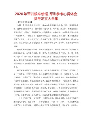 2024年军训艰辛感悟_军训参考心得体会参考范文大全集 