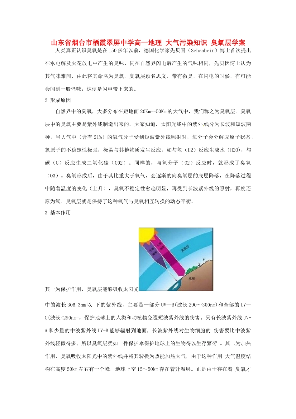 山东省烟台市栖霞翠屏中学高一地理 大气污染知识 臭氧层学案_第1页