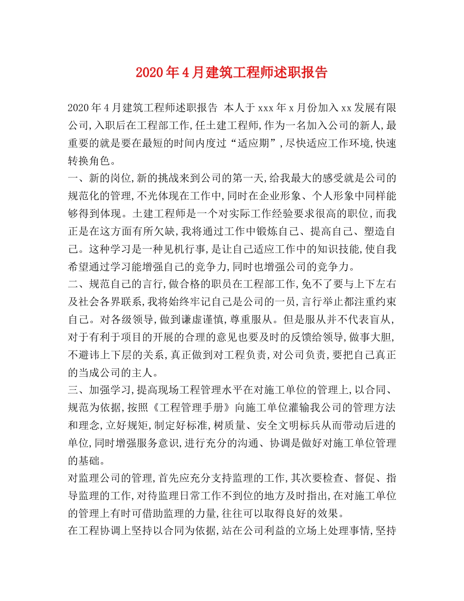 2024年4月建筑工程师述职报告 _第1页