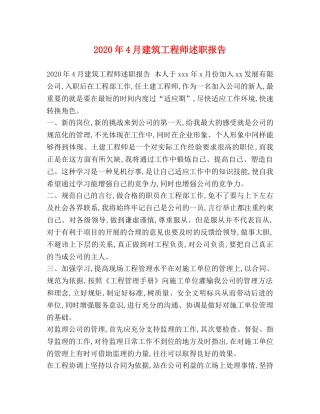 2024年4月建筑工程师述职报告 