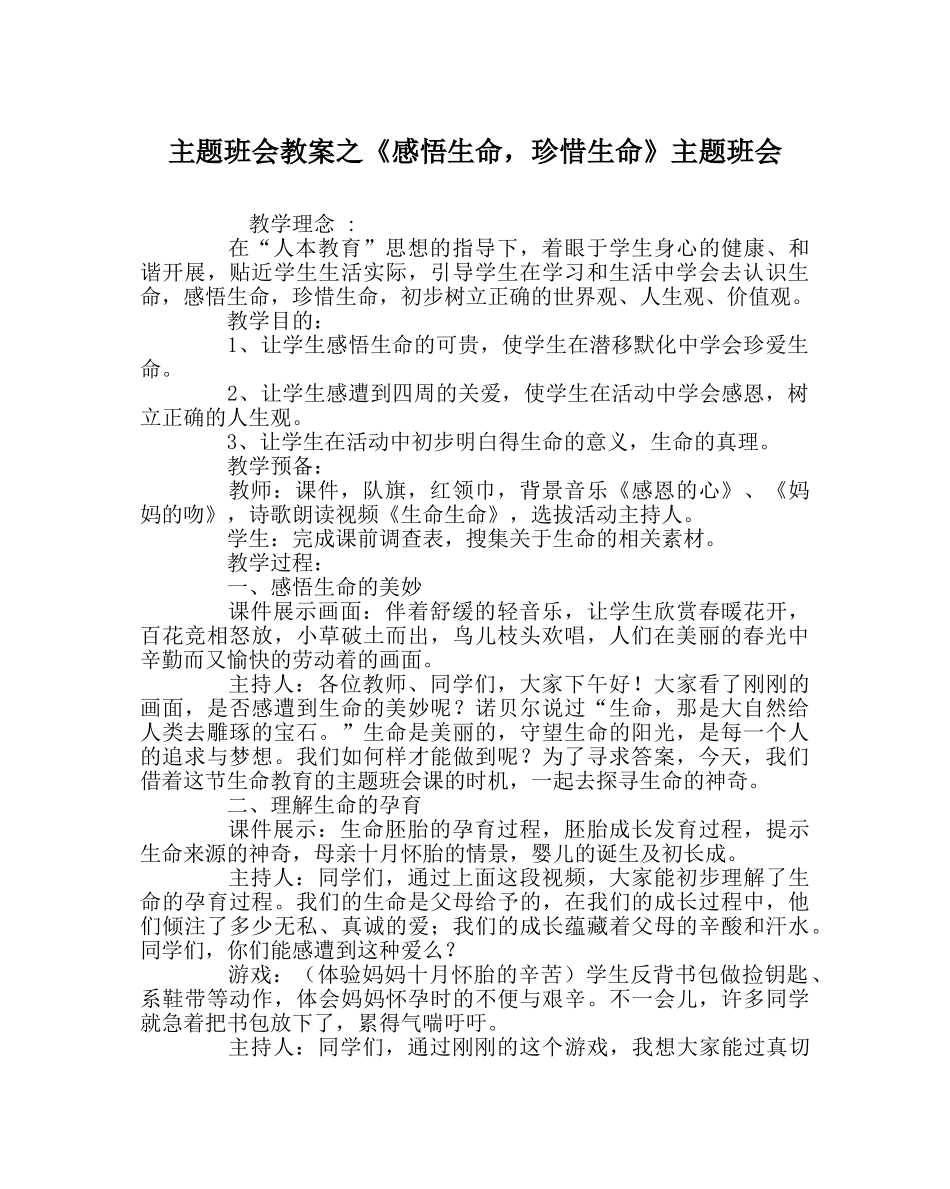 《感悟生命，珍惜生命》主题班会 _第1页