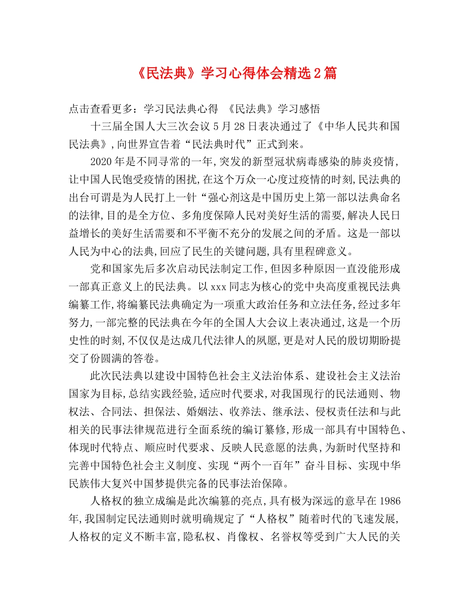 《民法典》学习心得体会精选2篇 _第1页