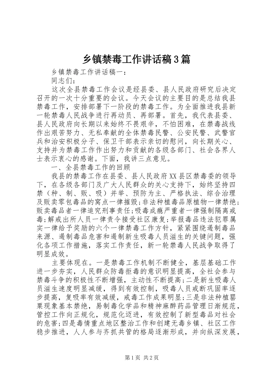 乡镇禁毒工作讲话发言稿3篇_第1页