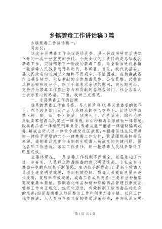 乡镇禁毒工作讲话发言稿3篇