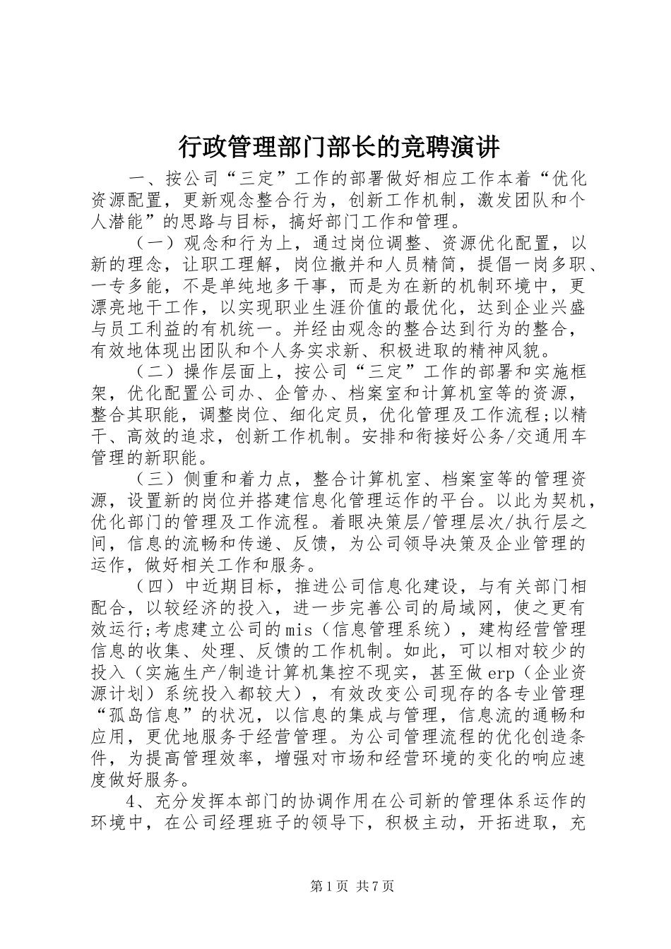行政管理部门部长的竞聘演讲稿_第1页