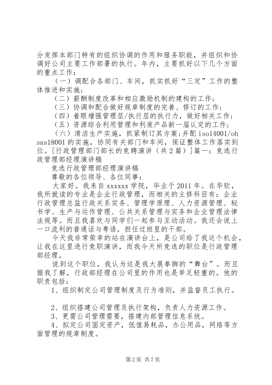 行政管理部门部长的竞聘演讲稿_第2页