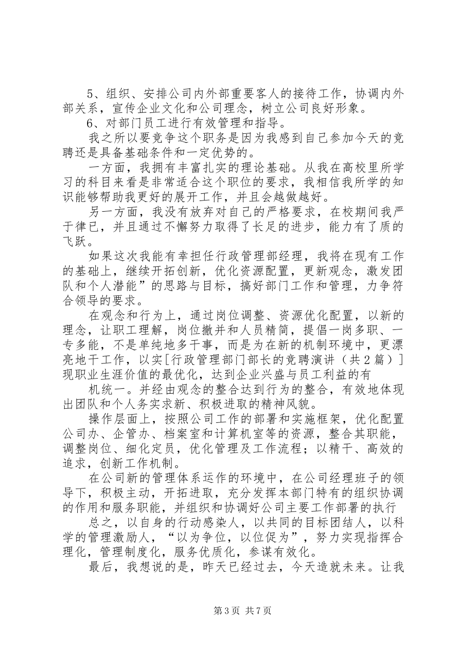 行政管理部门部长的竞聘演讲稿_第3页