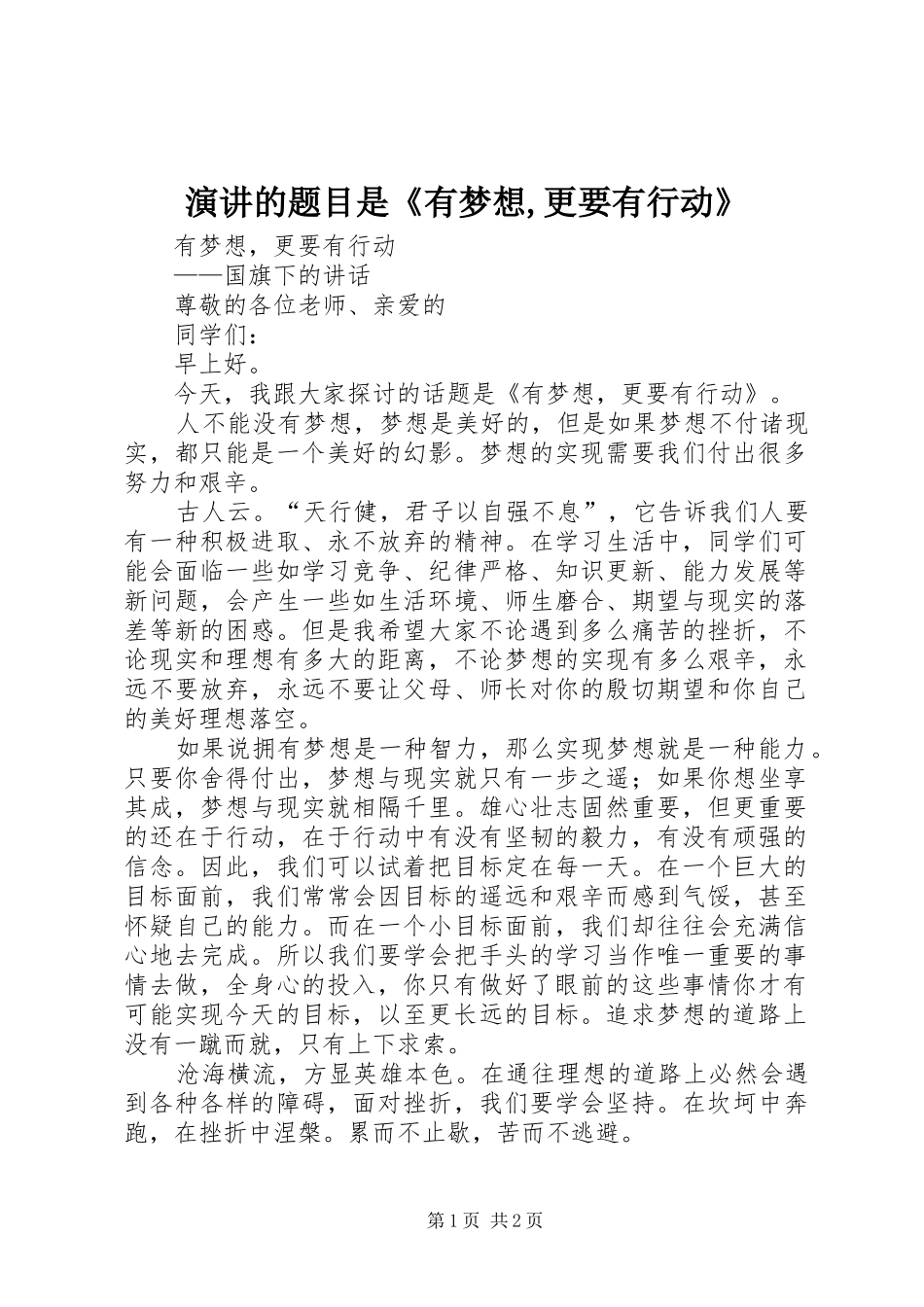 演讲稿的题目是《有梦想,更要有行动》_第1页