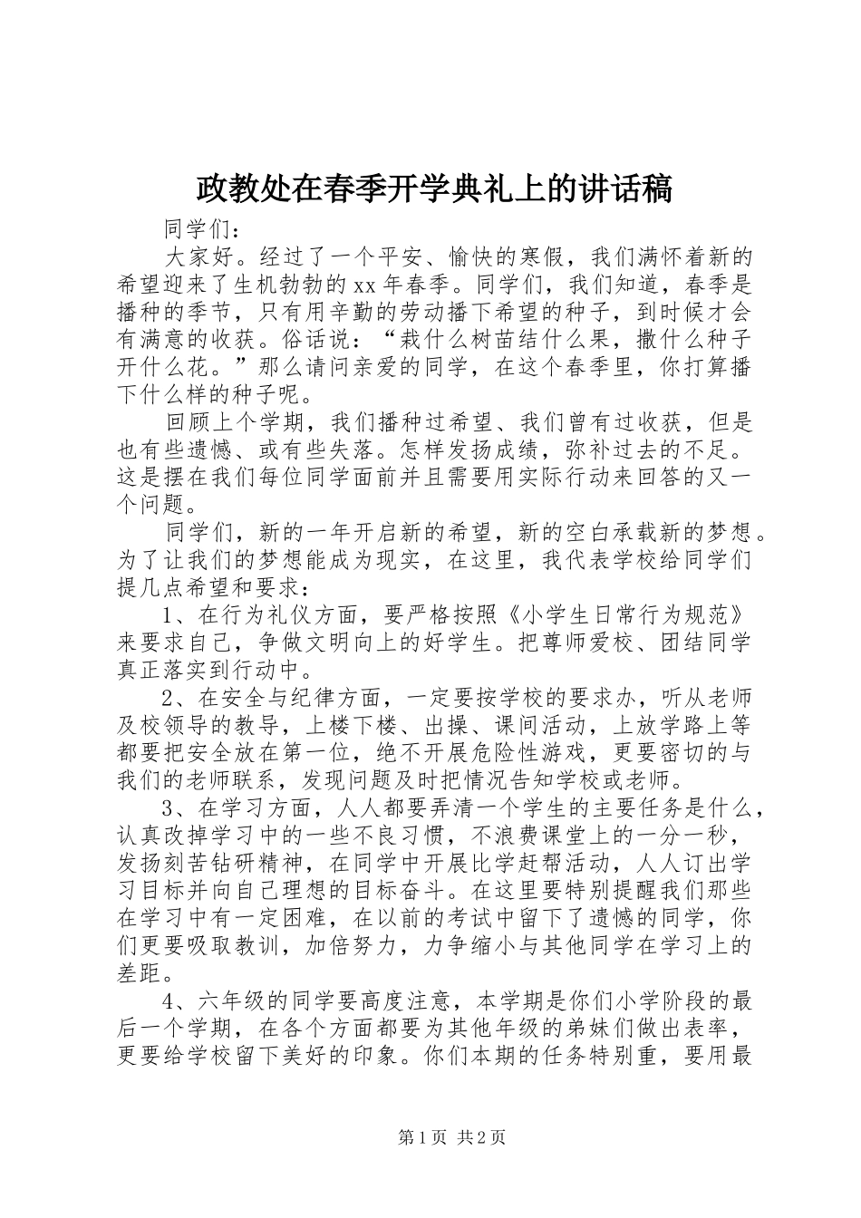 政教处在春季开学典礼上的讲话发言稿_第1页