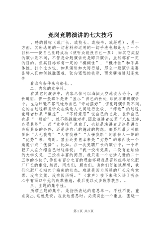 竞岗竞聘演讲稿的七大技巧