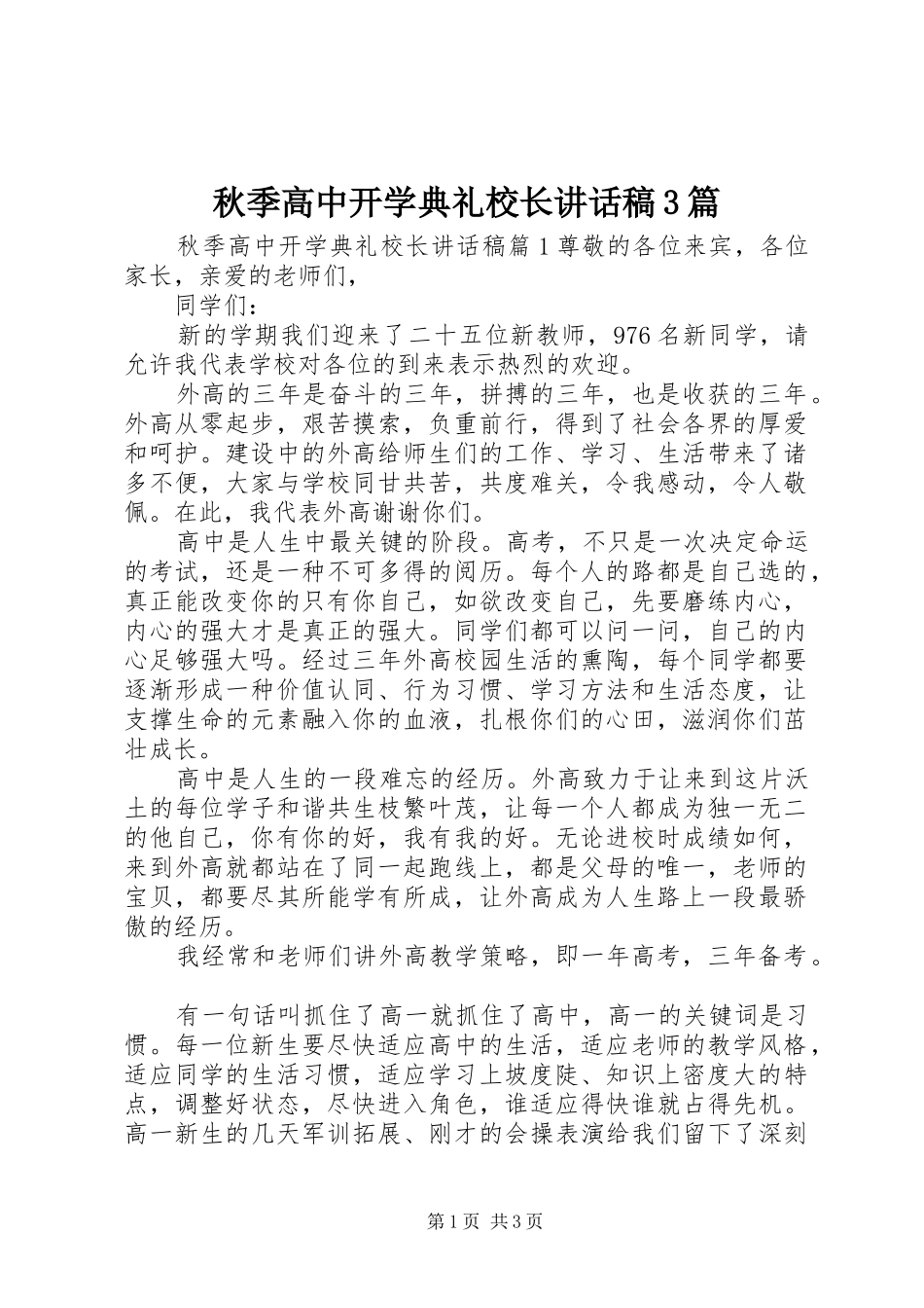 秋季高中开学典礼校长的讲话发言稿3篇_第1页