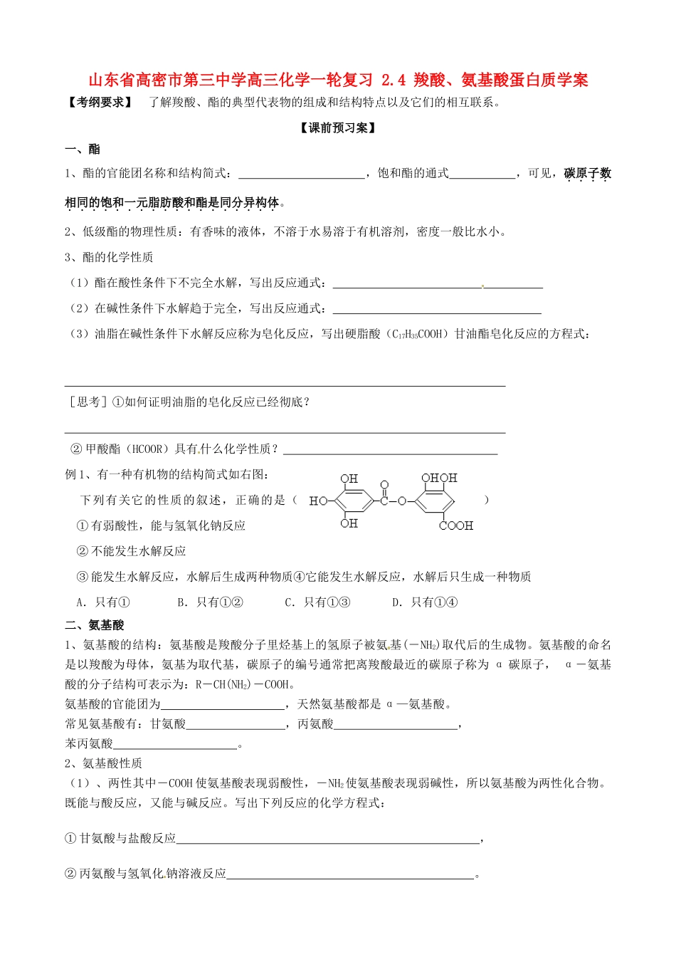 山东省高密市第三中学高三化学一轮复习 2.4 羧酸、氨基酸蛋白质导学案_第1页