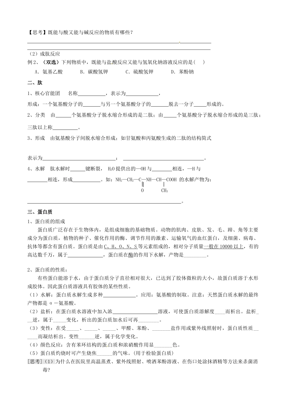山东省高密市第三中学高三化学一轮复习 2.4 羧酸、氨基酸蛋白质导学案_第2页