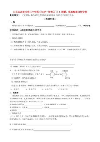 山东省高密市第三中学高三化学一轮复习 2.4 羧酸、氨基酸蛋白质导学案