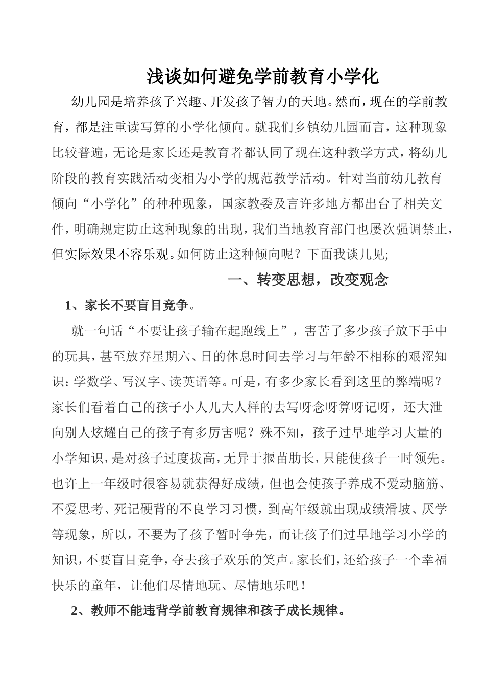 浅谈如何避免学前教育小学化_第1页