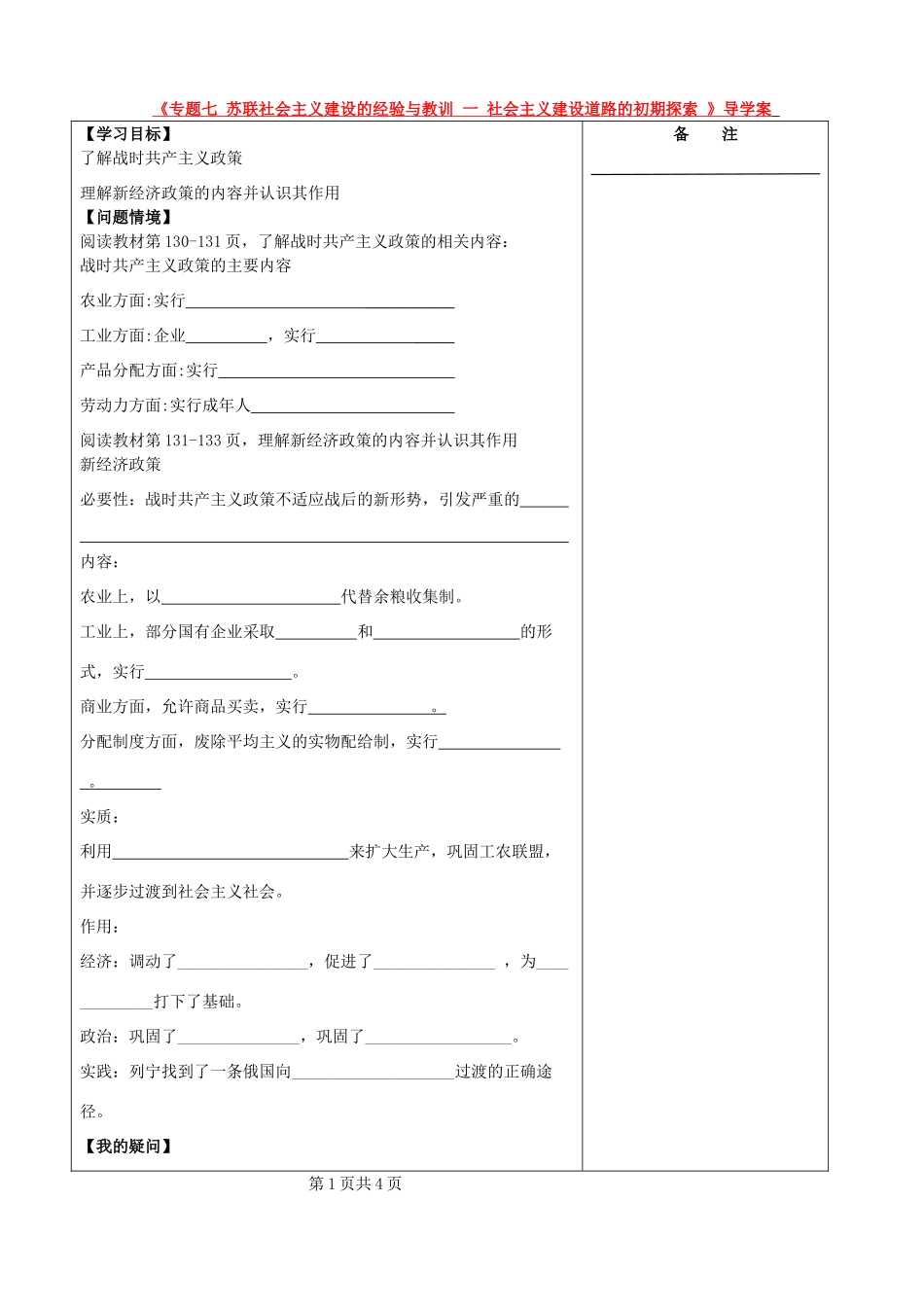 高中历史 第7课 苏联社会主义建设的经验与教训导学案 新人教版必修2-新人教版高一必修2历史学案_第1页