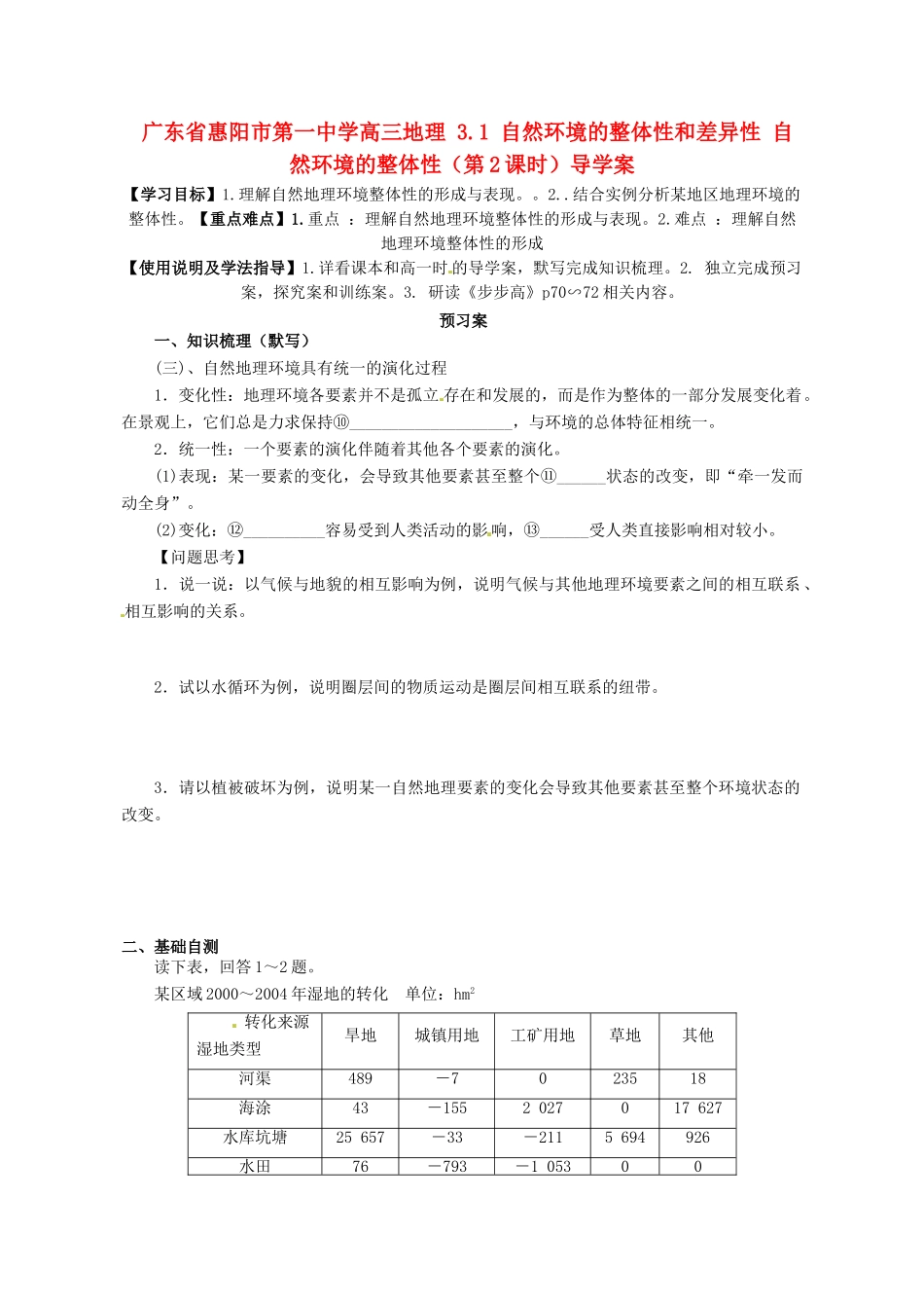 广东省惠阳市第一中学高三地理 3.1 自然环境的整体性和差异性 自然环境的整体性（第2课时）导学案_第1页