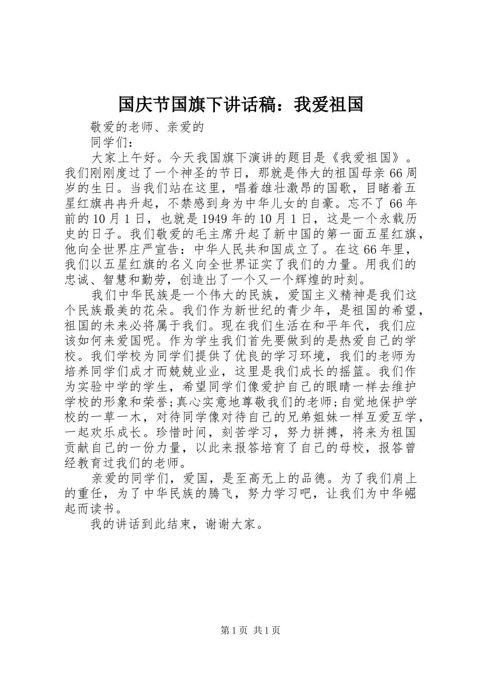 国庆节国旗下讲话发言稿：我爱祖国_第1页