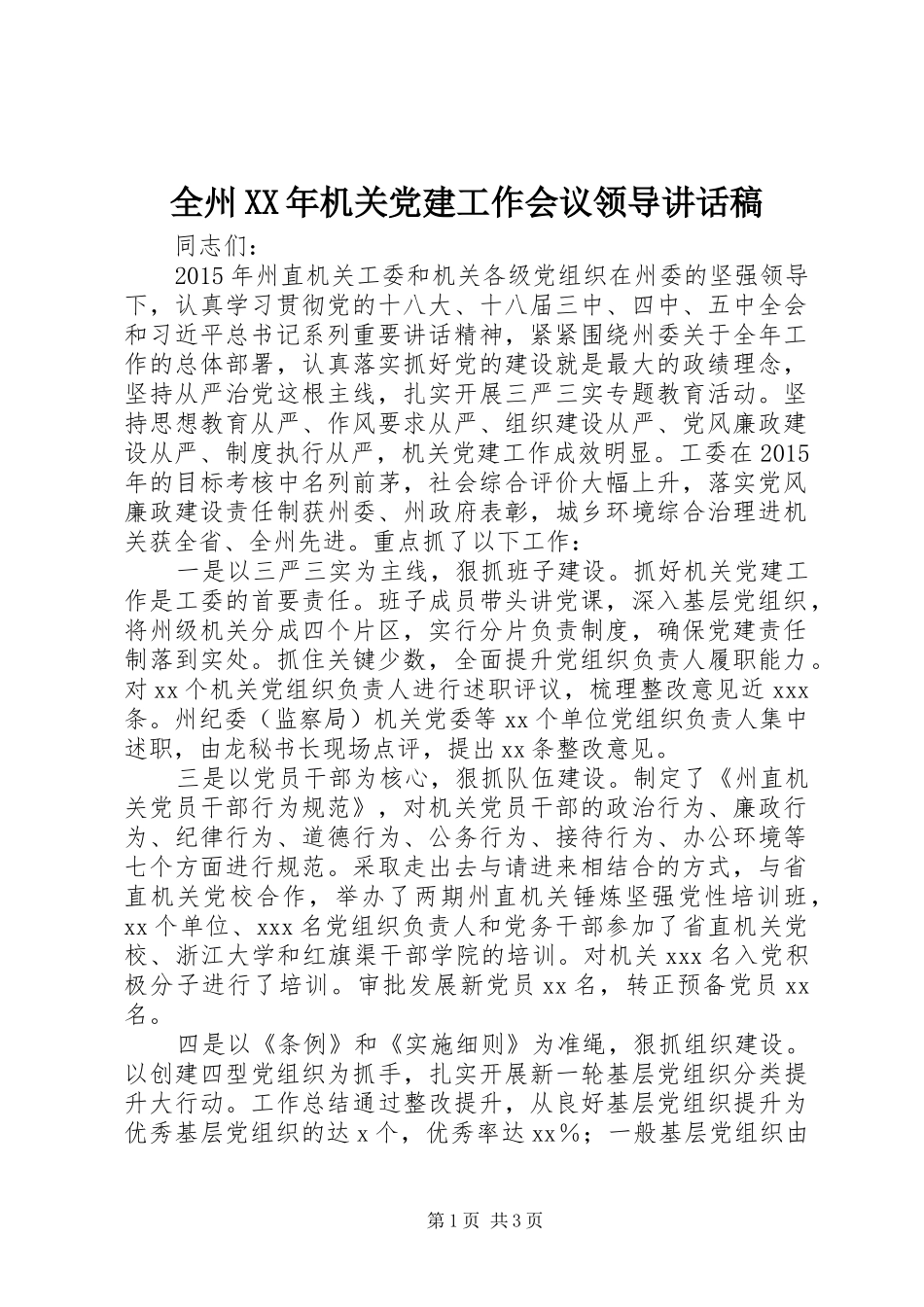 全州XX年机关党建工作会议领导讲话发言稿_第1页
