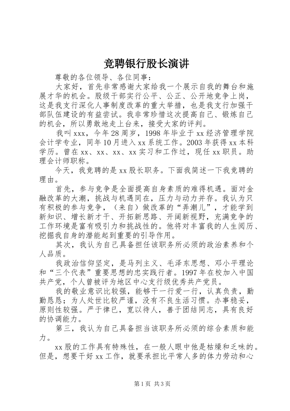 竞聘银行股长演讲稿_第1页