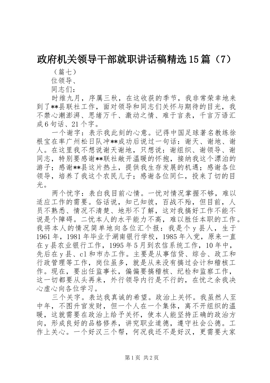 政府机关领导干部就职的讲话稿精选15篇（7）_第1页