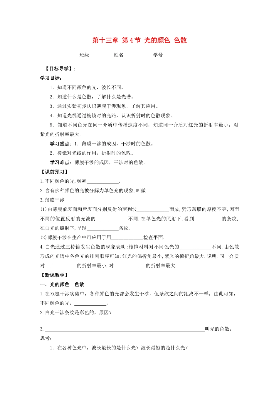 江苏省高中化学 13.4 光的颜色 色散学案 新人教版选修3-4_第1页