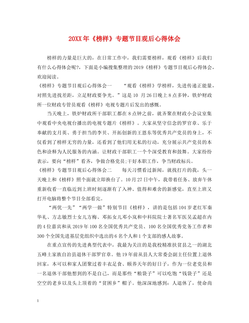 20XX年《榜样》专题节目观后心得体会 _第1页