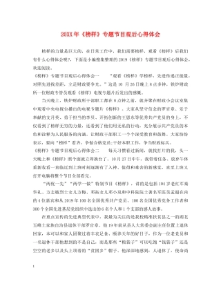 20XX年《榜样》专题节目观后心得体会 