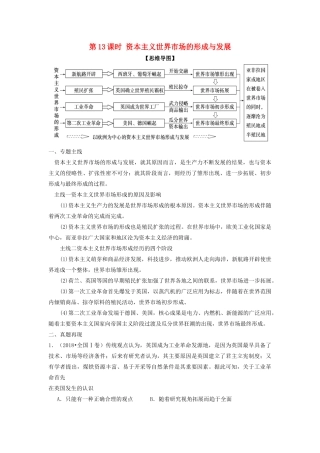 湖南省永州市高考历史二轮复习 第13课时 资本主义世界市场的形成与发展学案-人教版高三全册历史学案