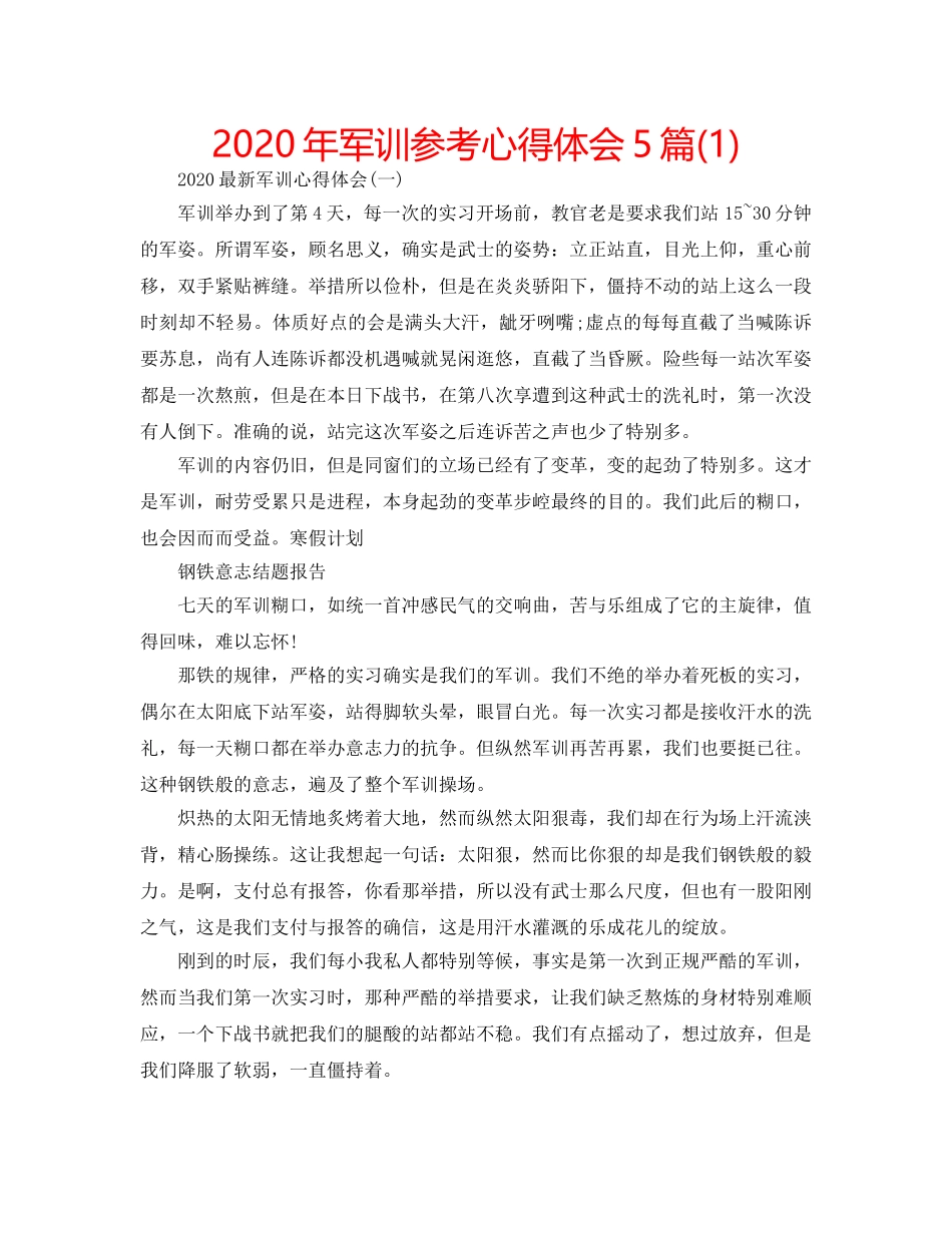 2024年军训参考心得体会5篇(1) _第1页
