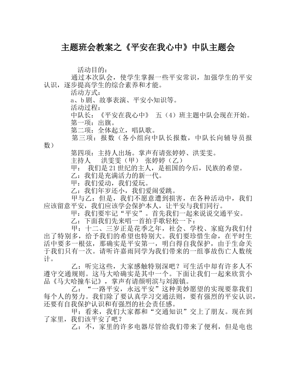 《安全在我心中》中队主题会 _第1页