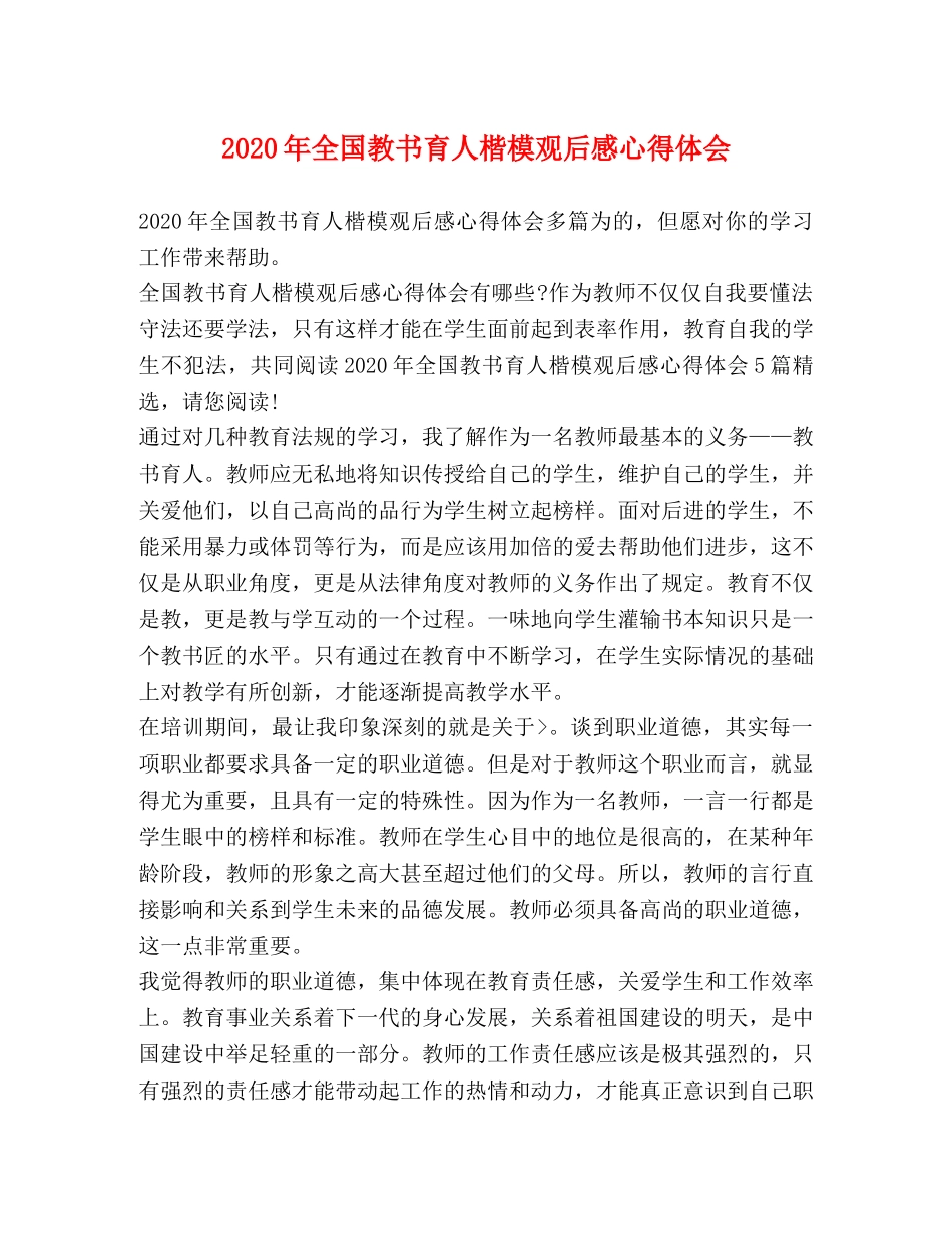 2024年全国教书育人楷模观后感心得体会 _第1页