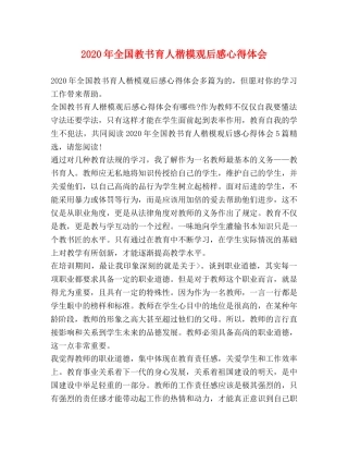 2024年全国教书育人楷模观后感心得体会 