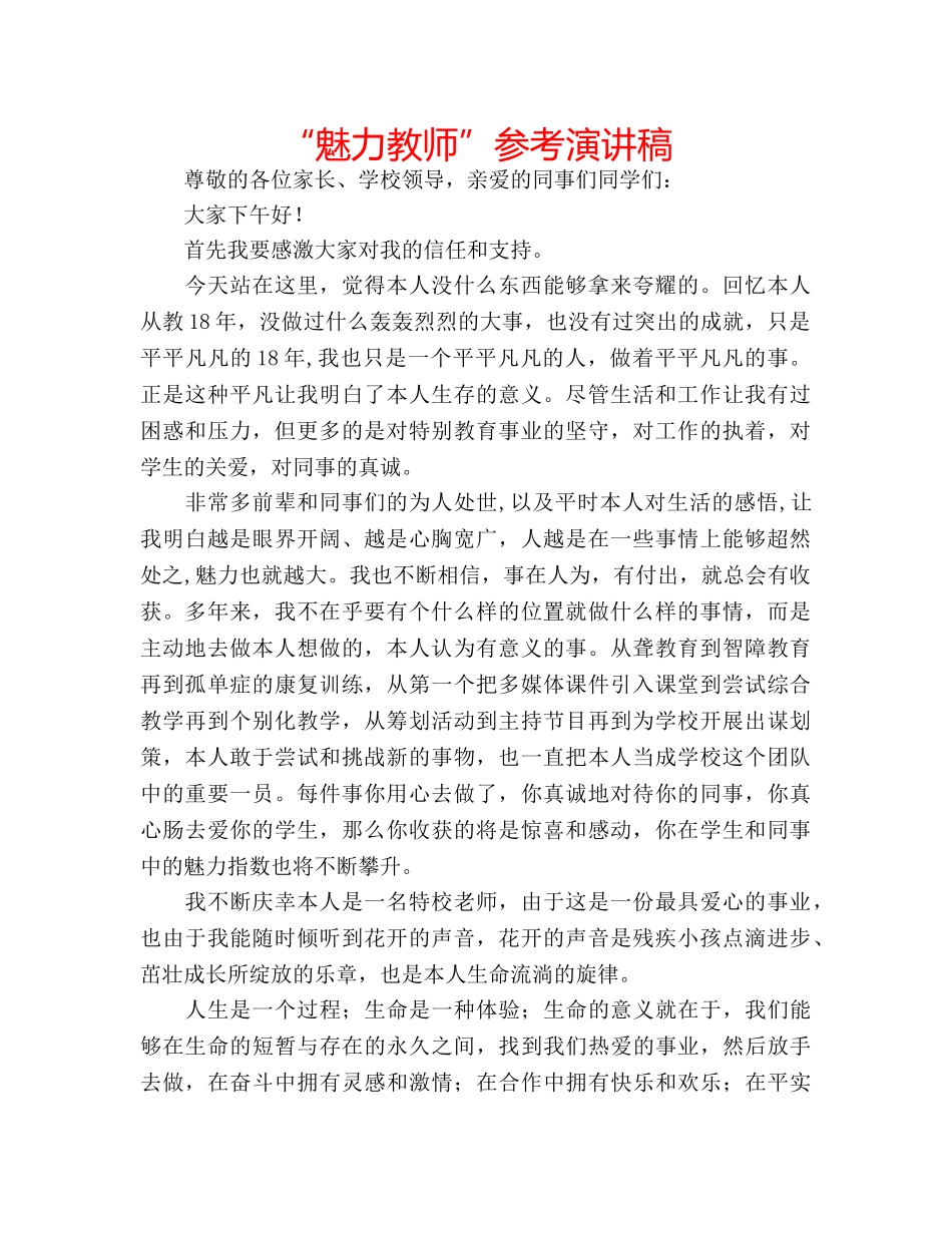 “魅力教师”参考演讲稿 _第1页