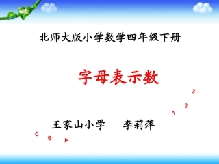 字母表示数课件PPT下载北师大版四年级数学下册课件