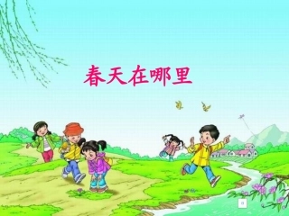 人教版一年级下册口语交际(找春天)
