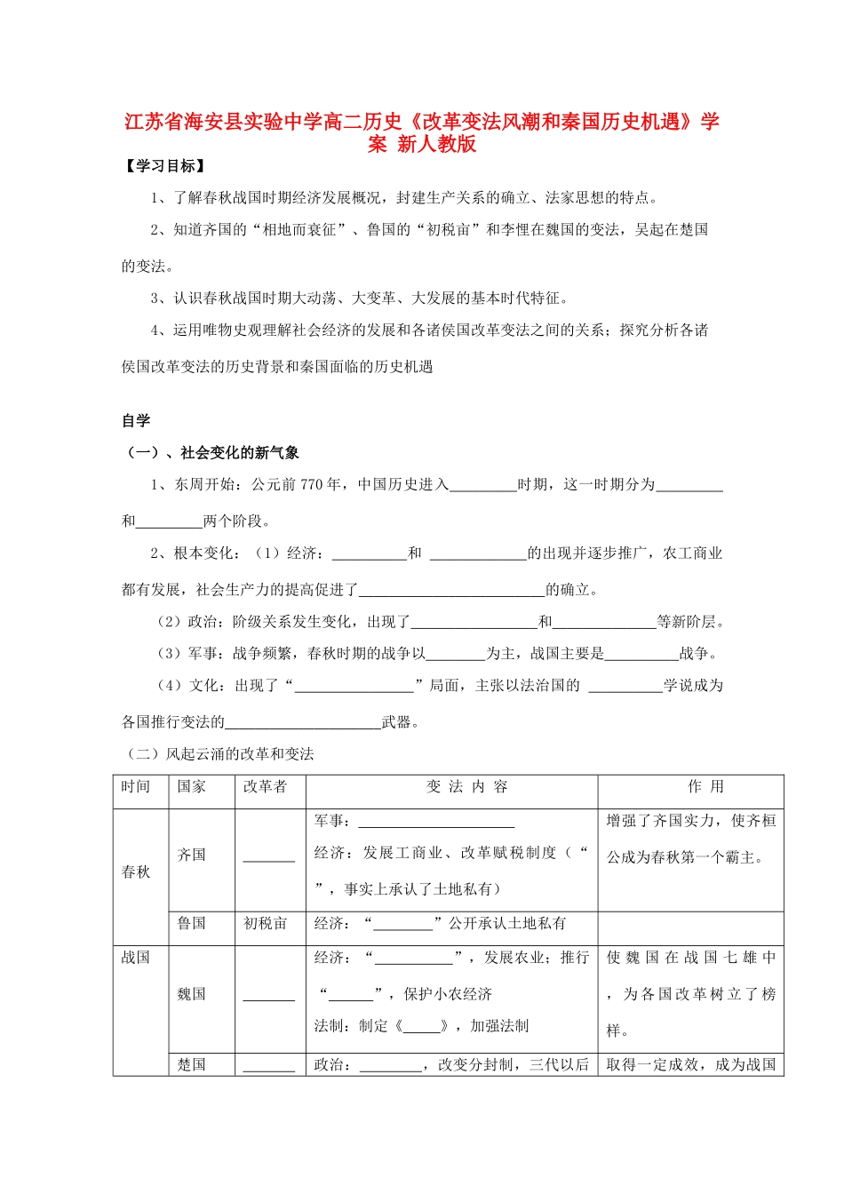 江苏省海安县实验中学高二历史《改革变法风潮和秦国历史机遇》学案 新人教版_第1页