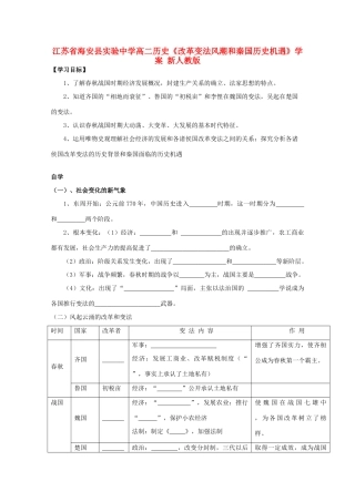 江苏省海安县实验中学高二历史《改革变法风潮和秦国历史机遇》学案 新人教版