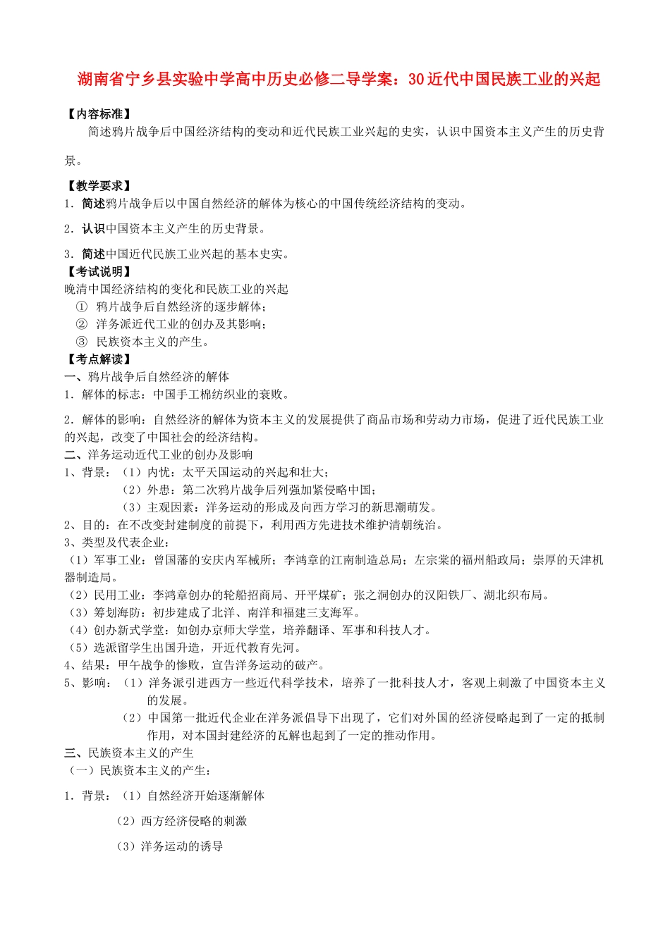 湖南省宁乡县实验中学高中历史 近代中国民族工业的兴起导学案 新人教版必修2_第1页