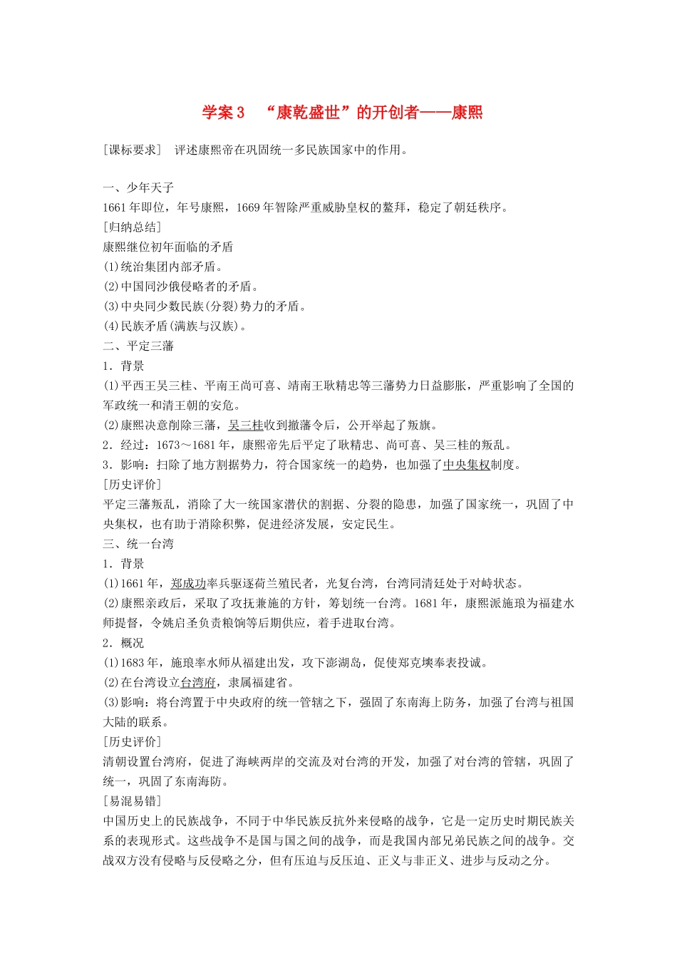 高中历史 专题一 古代中国的政治家 课时3“康乾盛世”的开创者——康熙学案 人民版选修4-人民版高二选修4历史学案_第1页