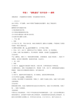 高中历史 专题一 古代中国的政治家 课时3“康乾盛世”的开创者——康熙学案 人民版选修4-人民版高二选修4历史学案