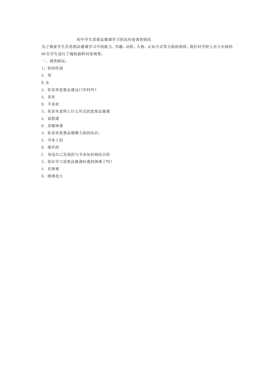 初中学生思想品德课学习状况问卷调查情况_第1页
