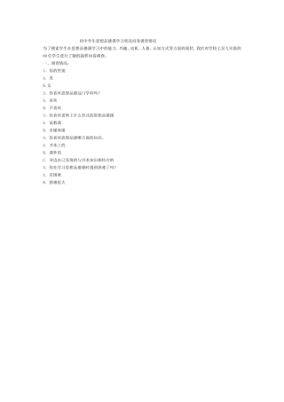 初中学生思想品德课学习状况问卷调查情况