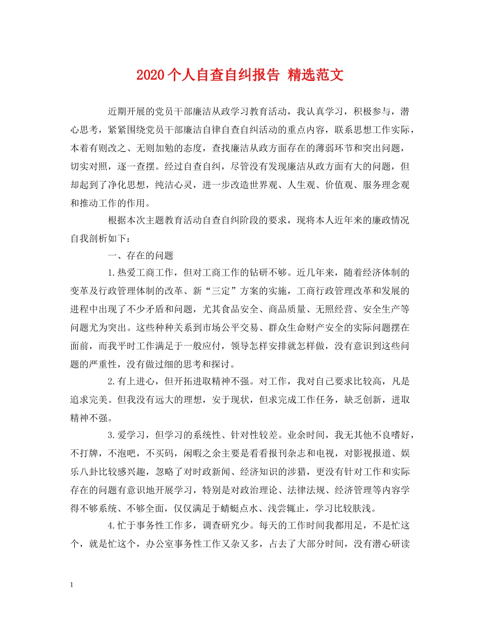 2024个人自查自纠报告 精选范文 _第1页