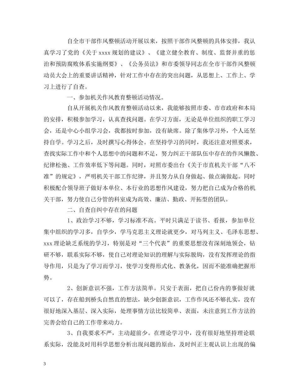 2024个人自查自纠报告 精选范文 _第3页