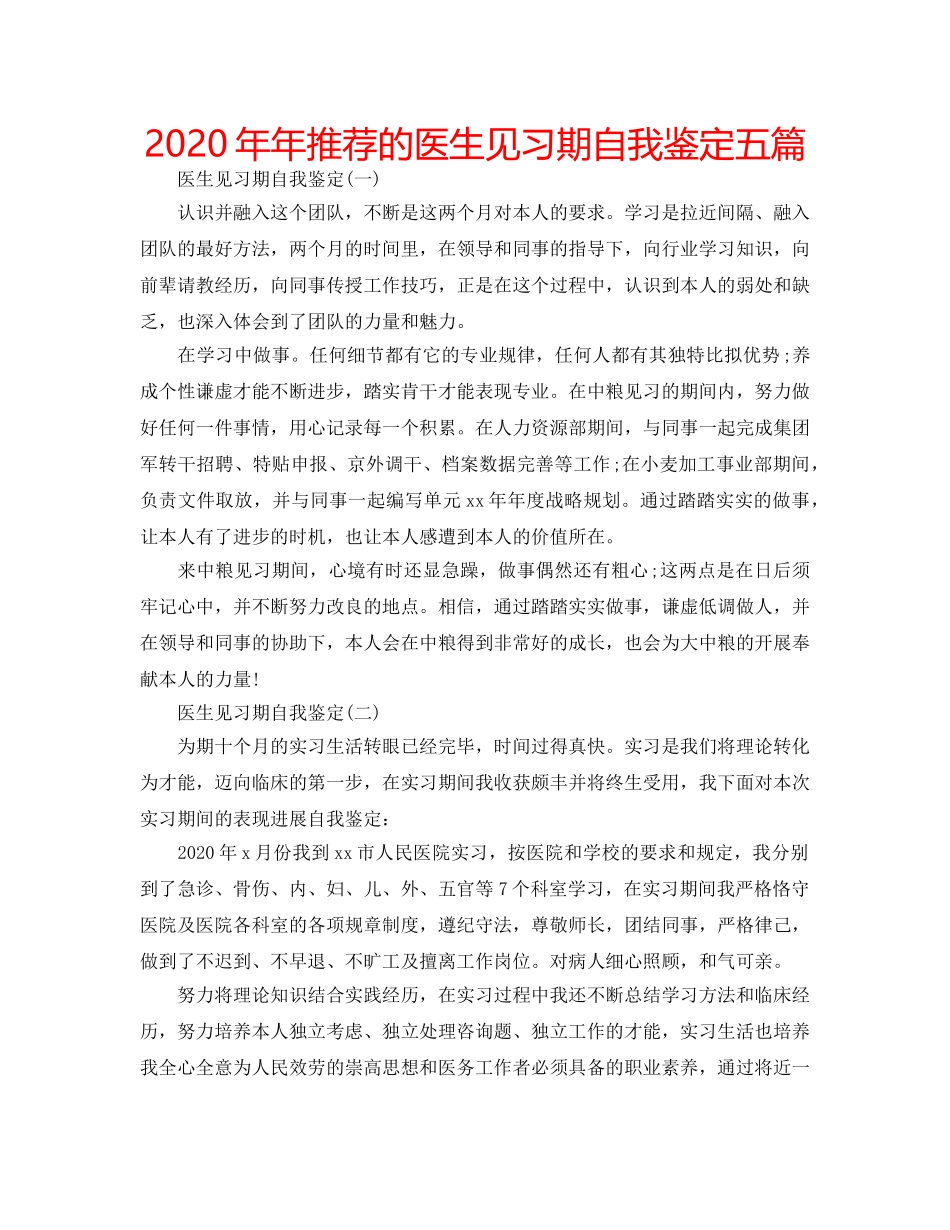 2024年年推荐的医生见习期自我鉴定五篇 _第1页